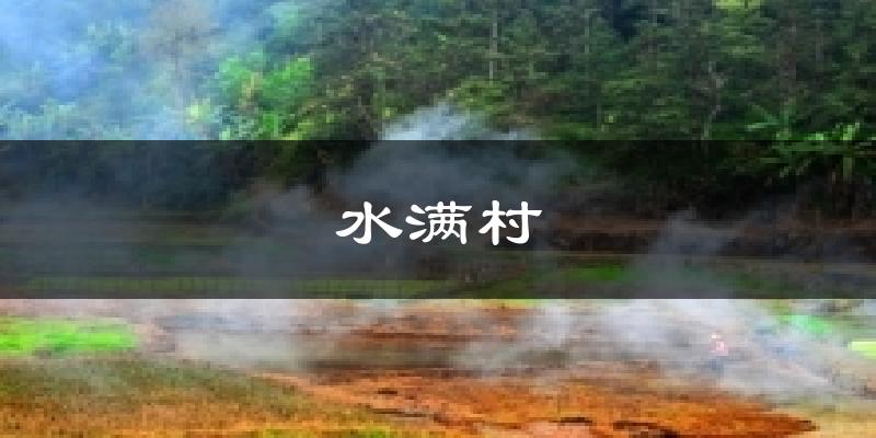 水满村气温