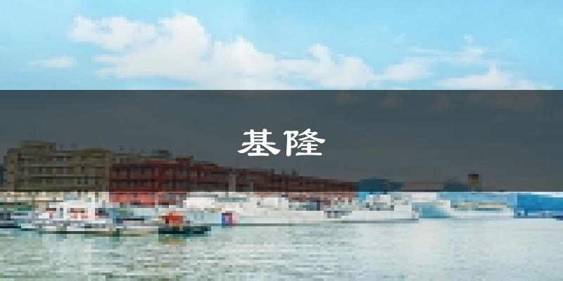 基隆天气预报未来一周